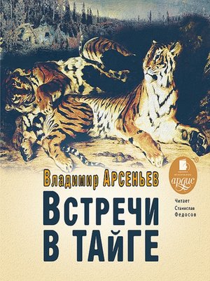 cover image of Встречи в тайге